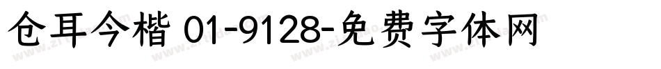 仓耳今楷 01-9128字体转换